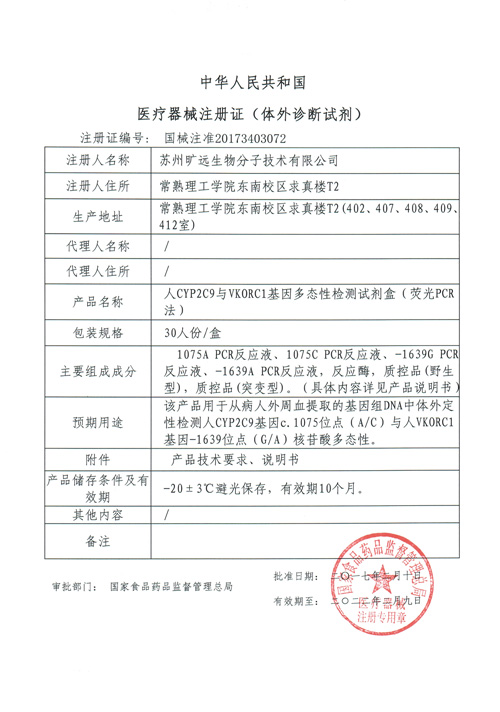 喜讯！苏州9888拉斯维加斯官网生物CYP2C9与VKORC1项目喜获Ⅲ类医疗器械注册证
