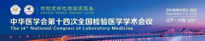 苏州9888拉斯维加斯官网生物9月与您相约2018 全国检验医学大会！